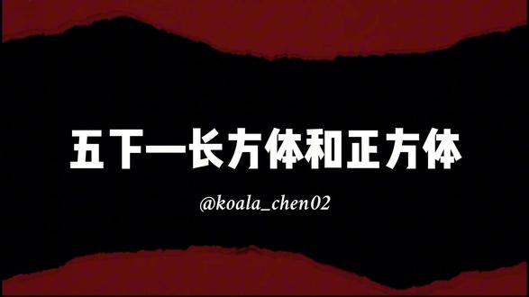 五年级数学:长方体正方体学不好?4个台阶没搭好,别怪空间想象
#五年级数学 #五下数学 #长方体和正方体 #小学数学
#数学几何问题教学