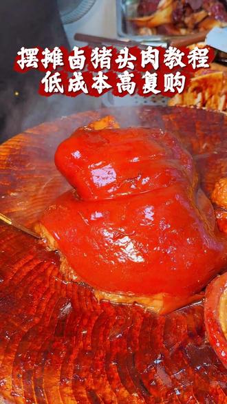 摆摊卤猪头肉教程,低成本高复购,如果你想学,叫声师傅我教你#卤味 #卤味熟食 #卤味收徒 #熟食店