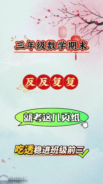 三年级上册数学期末复习易错题和知识点,都是孩子容易出错的题,打印出来给孩子多练习,考出好成绩!
#必考考点#易错题#三年级数学#期末复习#期末考试