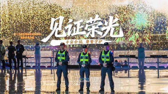 见证荣光 平安全运 粤警守护