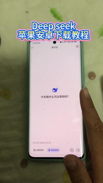 《一件好事》Deep seek手机版下载教程#DeepSeek #deepseek下载 #DeepSeek使用教程 #DeepSeek手机版 #deep seek苹果安卓下载教程,DeepSeek使用教程