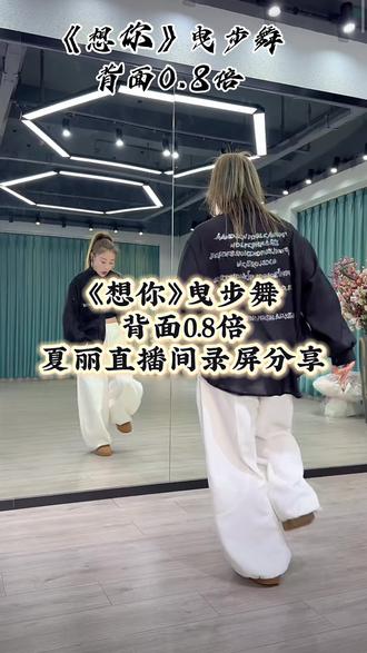#想你#想你曳步舞 背面0.8倍原创带跳 @夏丽爱跳舞💃~服饰 直播间录屏分享