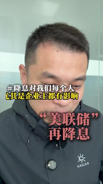 美联储降息25个点,对我们个人和企业有什么影响? #美联储 #电商 #商业思维 #制造业