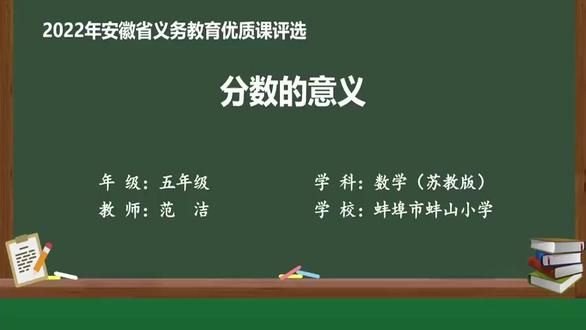 五下数学公开课 【苏教版】《分数的意义》特级教师 范洁老师(课堂实录+PPT课件+希沃课件+教案+学习单+逐字稿)#五下数学公开课 #分数的意义 #课堂实录 #课件教案 #人民教师