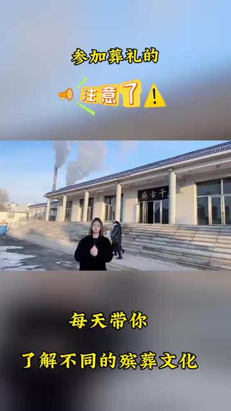参加葬礼的时候我们该注意点什么呢?我说下面这几个点仅供参考:
穿着上呢,颜色以深色为主,不要穿鲜艳的带花的衣服,别穿太短的裙子,短裤之类的,也别穿裸露的衣服吊带之类的。
化妆以淡妆为主,嘴上不要擦大红的口红。
不要穿带声音的鞋子,尤其是声音很大的高跟鞋。
怀孕了您就别去了。
男士呢别穿拖鞋,脱帽肃立期间别忘了把帽子摘下来。
在灵堂或者追悼会的时候,提前把手机调至静音或者震动。
白事呢,哪怕没有通知到位,听到消息了咱就主动去。
礼金呢用转账的方式,不要发红包,出灵前下葬前可以随礼,过后不可以补礼金。结束了吃块饼干,洗洗手,吃个饭,最后不要直接回家,去逛逛周围的超市啊,然后在回去。
既然去参加葬礼了,希望大家都以真诚的心去送逝者最后一程。#中国殡葬文化习俗