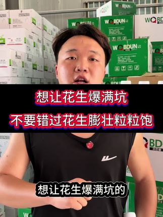 想让花生爆满坑,不要错过花生膨壮粒粒饱#三农 #农业 #种植技术 #农产品 #花生