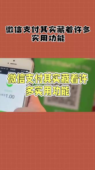 微信支付其实藏着许多实用功能#热点#多种支付方式#社交新零售模式