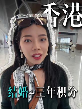 结婚如何拿港籍?#香港身份 #香港本地人 #香港永居 #香港续签 #香港永居申请