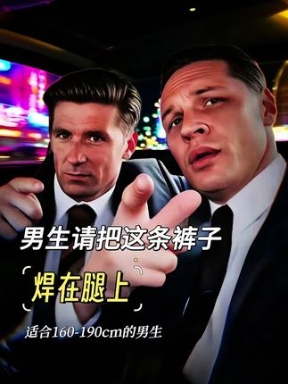#百搭神裤 #男生裤子 #人靠衣装的含金量还在上升#让人一眼沦陷的高级感#穿出自己的风格