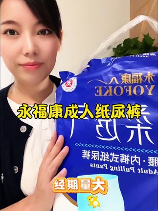 经期量大的试试这款永福康纸尿裤。#纸尿裤#拉拉裤#成人纸尿裤#永福康