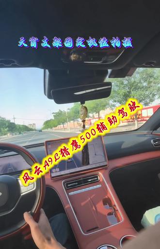 自动驾驶 #万人众测猎鹰驾辅 #奇瑞汽车 #风云A9L 今天测试猎鹰500辅助驾驶的城市记忆领航,对于通勤来说,这个功能完美的成为了最喜爱的一个功能,拥堵路段不再焦虑!