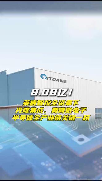 8.08亿!英唐智控全资拿下光隆集成、奥简微电子,半导体全产业链关键一跃#英唐智控 #金融
