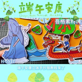 H-5537 端午习俗手抄报立体手工剪贴画教程 #端午习俗手抄报 #端午节手抄报 #端午节手抄报模版 #端午节立体手抄报 #端午立体手抄报
🉑打印彩图剪贴制作~轻松完成
🉑打印线稿涂色写字剪贴制作~效果更真实
🉑看置顶视频查看电子版彩图线稿获取方法
感谢喜欢❤❤❤持续更新
已注册版权(🈲商用禁搬运)