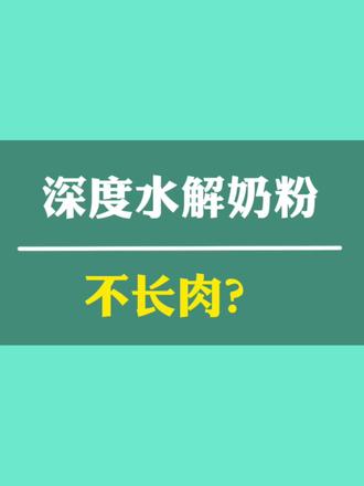 #水解奶粉怎么选 #深度水解奶粉 #过敏宝宝 #氨基酸配方粉 #过敏体质宝宝 深度水解奶粉,不长肉?