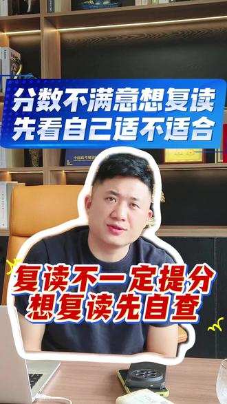 不要冲动复读,先看看自己是否合适。#复读 #重庆高考 #重庆报考 #九方教育 #高考复读