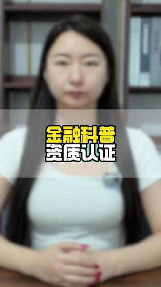 金融科普资质认证 视频号金融资质认证怎么弄 讲金融需要认证什么资质 金融科普认证 为什么在直播间说财经类词汇会违规?如何认证泛财经资质?泛财经资质认证需要哪些条件?怎么做泛财经资质认证?什么账号可以做泛财经认证 做金融需要什么资质 视频号金融科普资质认证 ,2026最新财经黄V怎么认证2026最新财经黄V怎么认证,财经黄v认证通过率高吗,财经黄v认证的优势好处,财经黄v认证开通教程,,财经黄v认证会失效吗,证券,基金黄v怎么认证证券,基金黄v怎么认证财经黄v怎么认证官方财经账号认证,财经黄v认证审核时间,#财经认证 #黄v认证 #泛财经认证 #泛财经直播资质 #财经黄v