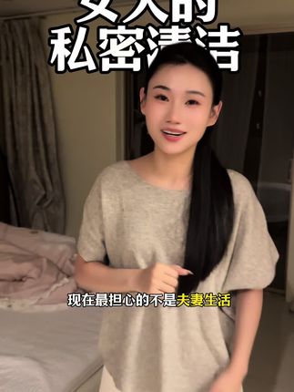 女人一定要懂的清洁,毕竟日常护理很重要!#宝妈#种草好物