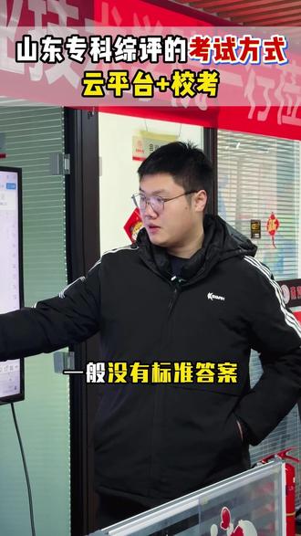 专科综评的考试方式 #综评 #云平台 #山东综评 #综评面试 #山东高考