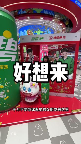 好想来福利来了#新年福气多多来 #绽放这一刻活出你的爽#喝雪碧包爽的#好想来零食乐园