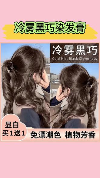 【博主同款】冷雾黑巧染发膏剂植物天然纯自己在家染发可遮盖白发#盖白染发膏#在家自己染发 #冷雾黑巧色