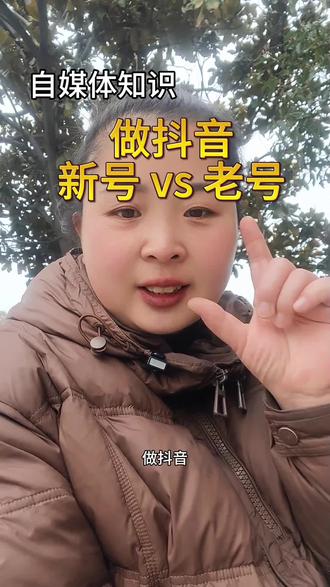 #老账号vs新账号#自媒体干货