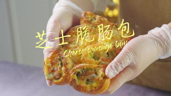 新手烘焙挑战之芝士脆肠包 酥脆的面包表皮搭配爆汁香肠,还加了多多的芝士碎,一口下去多重口感,咔嚓的脆皮混着爆汁的肉香,特别好吃#新手友好烘焙配方#烘焙人的日常#抖音年味争霸赛 #面包#烘焙