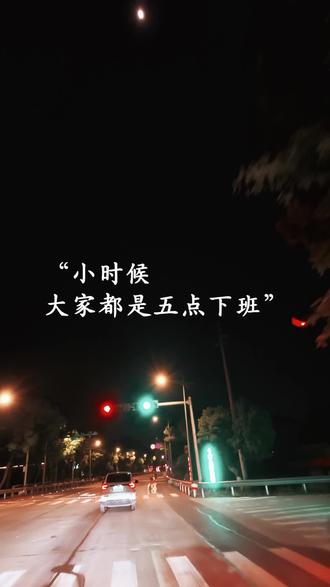 我记得我小时候,大家都是5点下班,6点吃饭,7点看新闻联播,7点半看电视剧,9点半就睡觉了。怎么我长大了之后就是9点才下班,10点洗漱完躺床上动都不想动,更别说追剧看新闻联播了。