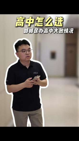 高中怎么选?邯郸民办高中大致情况#邯郸 #河北 #民办高中 #升学 #魏县