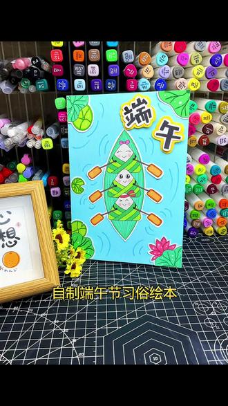 自制端午节习俗剪贴立体绘本教程 了解端午节习俗,自制端午节手工绘本
电子版线稿🉑打印涂色剪贴到彩色卡纸上
#端午节手抄报 #端午节赛龙舟手抄报 #创意手工簿 #端午节绘本 #电子版
