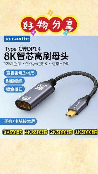 #转接头 #Typec转dp线 #笔记本转接头 #外接显示器转接线 #8K转接线 #高刷投屏线