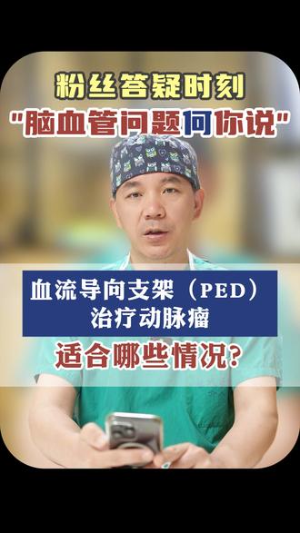 血流导向支架治疗动脉瘤,适合哪些情况? #脑动脉瘤 #密网支架 #何川医生 #抖出健康知识宝藏 #我的年度健康盘点 @抖音医疗健康小助手