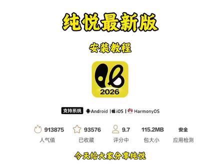 《花溪宝库》 纯悦永久会员版安装教程 #交友软件 #纯悦下载教程 #妙赴下载教程 #纯悦怎么下载 纯悦苹果下载 纯悦安卓下载 纯悦app下载 纯悦免费下载 交友 交友app #妙赴