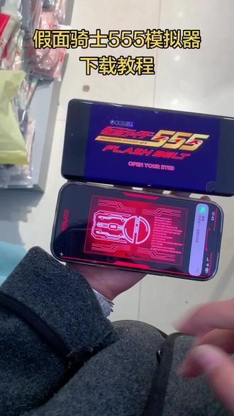 《小6宝库》假面骑士555模拟器苹果安卓手机版下载教程#假面骑士555模拟器 #假面骑士模拟器下载教程 #假面骑士模拟器如何下载 #假面骑士模拟器怎么下载