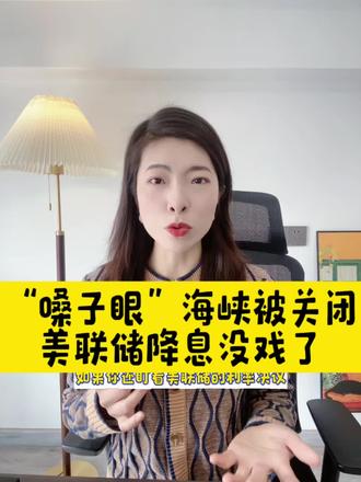 霍尔木兹海峡关了,美联储降息落空#财经知识 #美联储降息 #霍尔木兹海峡关闭的影响#美伊对资产价格的影响#通胀