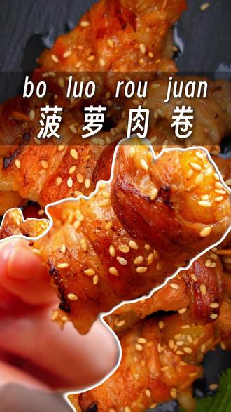 用黑土猪五花做菠萝肉卷,小朋友超爱! 答应我!一定要给孩子做这个菠萝肉卷🍍!用壹号土猪的五花裹着清甜的菠萝,一咬爆汁,肉香混合着果香,孩子真的很喜欢~
菜谱:
食材:五花肉片150g、菠萝200g、菠萝汁80g、蚝油1汤勺、老抽半汤勺、生抽2汤勺、盐一捏捏、糖一捏捏、芝麻适量
做法:
1.菠萝切 1cm x3cm 条状,五花肉切 2cm x8cm薄片
2.把菠萝用五花肉片卷起来,牙签固定
3.锅烧热放一点油,放入肉卷煎到4面上色
4.所有调料和清水混合,倒入锅里,保持中小火焖烧
5.汁收浓郁后(约么3分钟),撒上芝麻
6.出锅可以食用哦
#壹号土猪黑猪肉 #壹号土猪黑猪肉家宴 #美食 #五花肉 #儿童零食