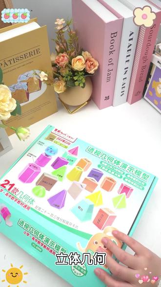 可拆卸透视立体几何模型数学教具小学透明几何体带展开图课程教具#小学数学教具 #可拆卸模型 #几何教具 #透明几何体 #课程教具