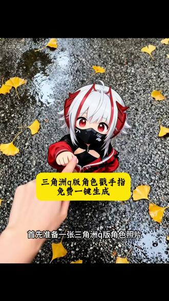 三角洲干员搓手指教程了啦! 剪映 三角洲行动 三角洲露娜 三角洲露娜搓手指教程 三角洲成员 搓手指教程 丢雷的时候不要挡我,尼尔多隆嘛?#剪映图片设计 #三角洲行动 #露娜 #邪恶猫猫头 三角洲露娜搓手指教程 三角洲成
员出搓手指教程露娜三角洲q版角色 露娜q版角色戳手指 威龙q版角色戳手指 小麦q版角色戳手指 邪恶猫猫头q版物教程 #麦晓雯
图片设计口令奉上,手把手教你拿捏三角洲行动萌系角色,新手也能轻松get同款 露娜 游戏 三角洲干员Q版戳手指 特效教程
三角洲干员Q版戳手指 特效生成指令 红温猫猫头 露娜宝宝你怎么一个人在路边呀剪映图片设计口令q版露娜教程来啦 q版人
三角洲干员Q版戳手指ai特效
三角洲干员Q版戳手指特效
三角洲干员Q版戳手指制作教程
三角洲干员Q版戳手指免费制作教程
三角洲干员Q版戳手指制作特效
三角洲干员Q版戳手指特效制作
三角洲干员Q版戳手指特效教程
三角洲干员Q版戳手指ai教程
三角洲干员Q版戳手指ai指令
三角洲干员Q版戳手指ai生成方法
三角洲干员Q版戳手指ai特效教程
三角洲干员Q版戳手指特效制作教程
三角洲干员Q版戳手指指令
三角洲干员Q版戳手指特效口令
三角洲干员Q版戳手指ai生成指令
三角洲干员Q版戳手指免费制作入口
三角洲干员Q版戳手指免费制作方法
三角洲干员Q版戳手指制作入口
三角洲干员Q版戳手指ai一键生成