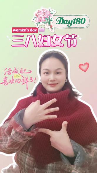 Day180:祝所有女性三八妇女节快乐,愿你们都能活成自己喜欢的模样!#国家通用手语 #盒子手语 #三八妇女节快乐 #手语教学 #女性力量 三八妇女节,即国际劳动妇女节,定于每年3月8日,起源于20世纪初国际妇女运动,旨在庆祝妇女在经济、政治和社会领域的贡献,并呼吁性别平等与妇女权益。
三八妇女节是14岁以上女性的节日,无论你18岁还是80岁,无论你用哪个词来称呼这一天,女神女王还是妇女,3月8日的核心精神是一致的:庆祝女性的成长、独立和成就,以及她们对社会的贡献。🌹🌹🌹