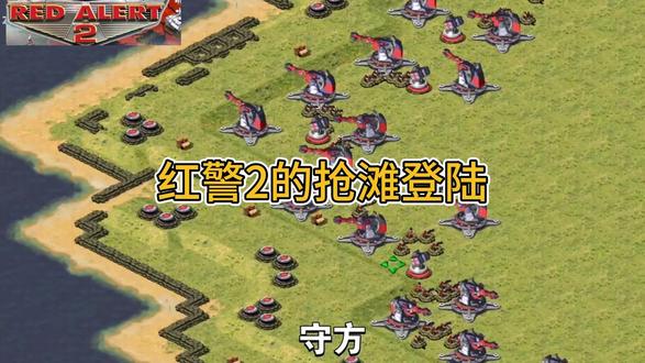 红色警戒2的抢滩登陆#红色警戒#红警2 #红警