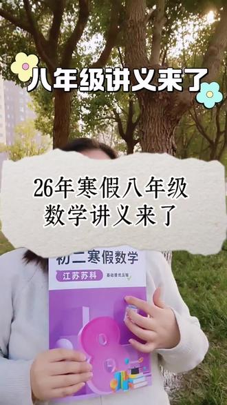 26年寒假八年级数学讲义来了#初中数学#八年级#数学讲义#难题讲解#弯道超车
