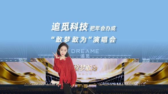 追觅科技:把年会办成“敢梦敢为”演唱会 追觅在苏州奥体为员工办了一场“敢梦敢为”演唱会,张信哲、韩红等实力歌手献唱,撒贝宁主持。现场有无人机表演和儿童合唱,并豪送近千件自家产品作福利。这既是科技公司实力的展现,更是对员工一份充满诚意与温度的感谢。#追觅科技 #追觅科技年会