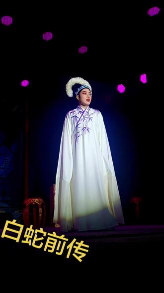 水仙听了法海言心惊胆战!#论惊艳还得是戏曲文化 台州中逸越剧团文武小生#张斯辰