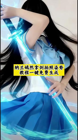 纳兰嫣然拿剑 纳兰嫣然拿剑姿势 纳兰嫣然拿剑姿势拍照教程 纳兰嫣然拿剑拍照姿势教程来了,纳兰嫣然拿剑发光特效 纳兰嫣然拿剑拍照发光特效 纳兰嫣然拍照姿势发光特效 纳兰嫣然cos动作 纳兰嫣然拿剑拍照姿势 #纳兰嫣然拿剑拍照姿势 #斗破苍穹 #即梦ai #今日方知我是我 #纳兰嫣然纳兰嫣然拿剑姿势 纳兰嫣然cos 斗破苍穹 纳兰嫣然拿件漫画 纳兰嫣然漫画 纳兰嫣然结局是什么 纳兰嫣然英姿造型 纳兰嫣然动作模仿 纳兰嫣然古装cos服 娜娜嫣然coser盘点古风角色扮演佩剑 纳兰嫣然closer 排名 今日方知我是我 水手服 纳兰嫣然拿剑姿势ai指令 纳兰嫣然ai指令示例 纳兰嫣然拿剑姿势拍照教程 纳兰嫣然拿剑姿势豆包指令 纳兰嫣然拿剑姿势模仿 纳兰嫣然拿剑姿势拍照怎么拍 纳兰嫣然拿剑姿势绘画教程 纳兰嫣然拿剑姿势合集 纳兰嫣然拿剑姿势动态图 纳兰嫣然拿剑姿势拍照露娜 纳兰嫣然拿剑姿势原神 纳兰嫣然cos剑 纳兰嫣然拿剑姿势拍照 纳兰嫣然拿剑姿势豆包指令 纳兰嫣然拿剑姿势怎么拍 纳兰嫣然拿剑姿势拍照cos 纳兰嫣然拿剑姿势拍照瑶 纳兰嫣然拿剑姿势漫画 纳兰嫣然拿剑姿势拍照AI 纳兰嫣然cos 纳兰嫣然拿剑姿势拍照露娜 纳兰嫣然持剑姿势 纳兰嫣然拿剑漫画 纳兰嫣然拿剑姿势ai指令 纳兰嫣然拿剑姿势豆包指令 纳兰嫣然拿剑cos 纳兰嫣然拿剑瑶 纳兰嫣然经典拿剑图 纳兰嫣然拿剑姿势抄袭美少女战士 纳兰嫣然拿剑ai 纳兰嫣然cos 纳兰嫣然拍照姿势 纳兰嫣然超燃剪辑 纳兰嫣然拿剑姿势豆包指令 纳兰嫣然图片 纳兰嫣然 纳兰嫣然拿剑姿势 纳兰嫣然cos