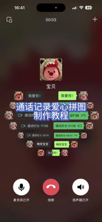 情侣通话记录爱心拼图教程来啦 #通话记录 #通话记录爱心拼图 #醒图焚决的神 #醒门永存 #人类对醒图的开发不足百分之一 微信通话记录截图拼爱心怎么拼 通话记录拼图怎么做爱心通话记录素材图 通话记录拼图爱心教程 爱心拼图照片模版 微信情侣通话记录拼图怎么做 异地恋情侣通话记录爱心拼图教程 爱心拼图p图教程 微信通话记录截图拼图 爱心拼图教程 情侣通话记录拼图素材 情侣通话记录拼图p图教程情侣通话记录爱心怎么p通话记录拼图模版 通话记录爱心拼图教程 语音通话记录截图怎么智能抠图 通话记录图片素材 语言通话记录截图怎么抠图