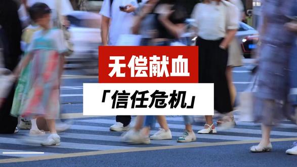 献血车从热闹到冷清!谁耗光了大家的善意? 街头献血车无人问津。血库频频告急。不是大家没了善意。是承诺落空耗尽信任。献血时的英雄。用血时的路人。这样的落差谁能承受?看懂背后真相让人心寒!#思维 #认知 #正能量