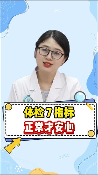 必知!体检 7 指标正常才安心 #体检 #体检报告 #热点 #健康科普 #抖出健康知识宝藏