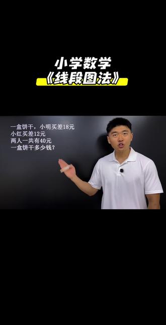 《线段图法》小学数学思维训练,必考应用题,几何题,计算题,易错题,奥数题,这些题你做得出来吗? #小学数学 #数学思维 #数学 #数学题 #小学奥数