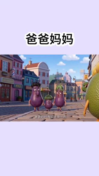 爸爸妈妈#动画片#动画故事 #益智动画@DOU+上热门