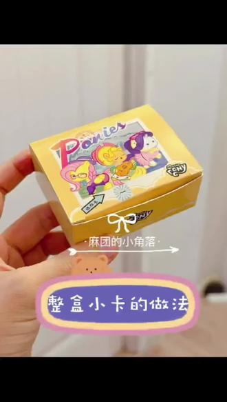 小马宝莉卡包升级!60张含40张不重复卡 新品小马宝莉卡包来啦!升级UV工艺,人物磨砂+背景分离更有质感,60张卡还含40张不重复小卡,颜值质感双在线~#小马宝莉 #手工diy #二次元 #女孩礼物 #520必备送礼清单快来抄作业