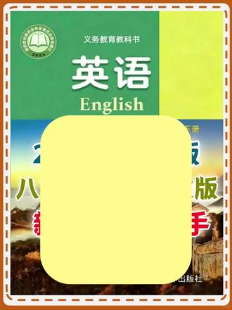 八年级英语(下)译林版第38页第3讲